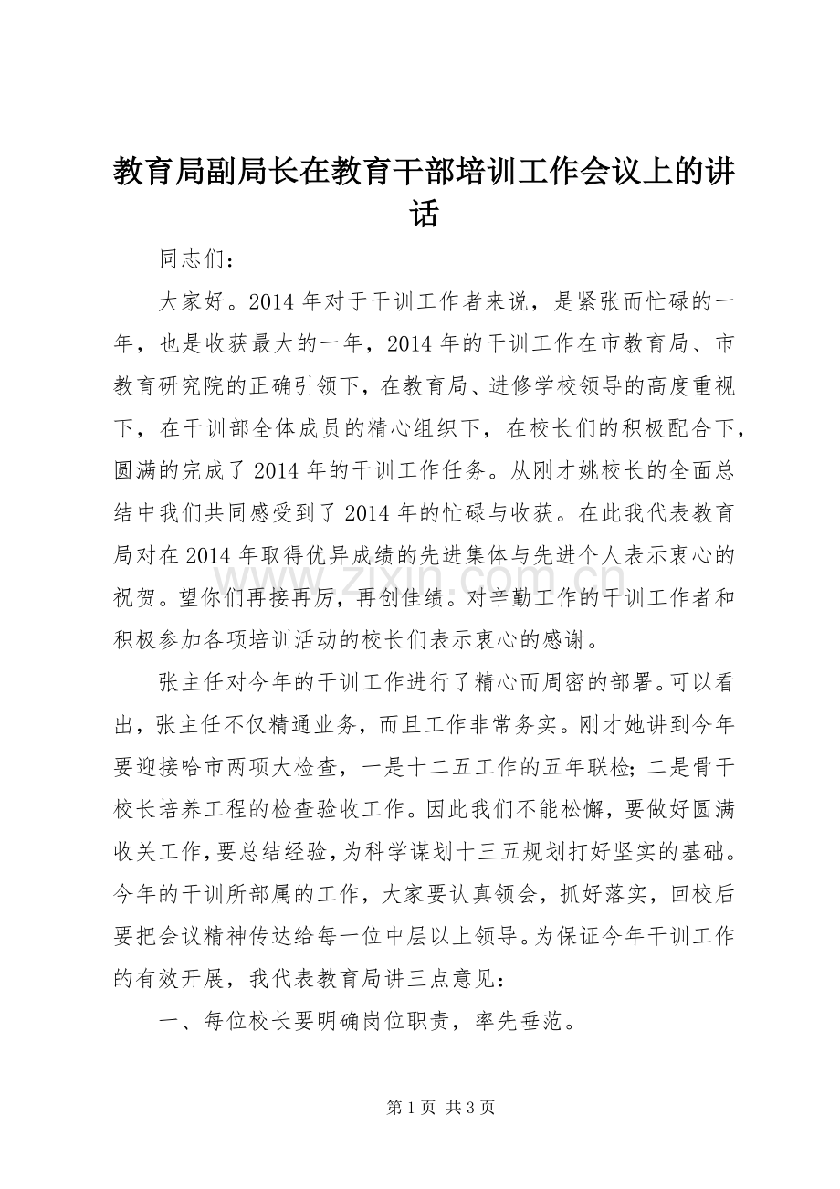 教育局副局长在教育干部培训工作会议上的讲话发言.docx_第1页