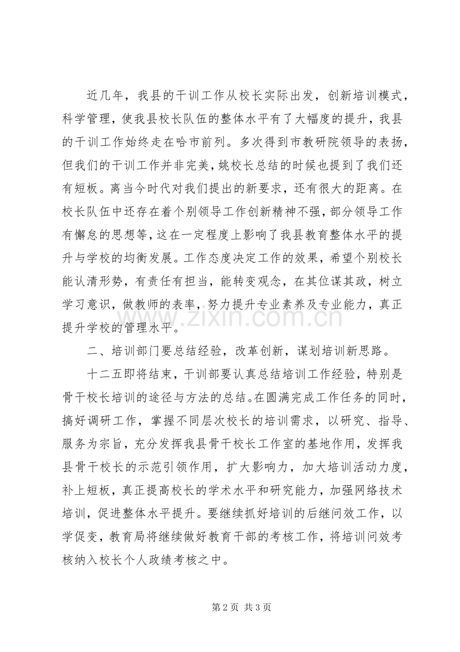 教育局副局长在教育干部培训工作会议上的讲话发言.docx_第2页