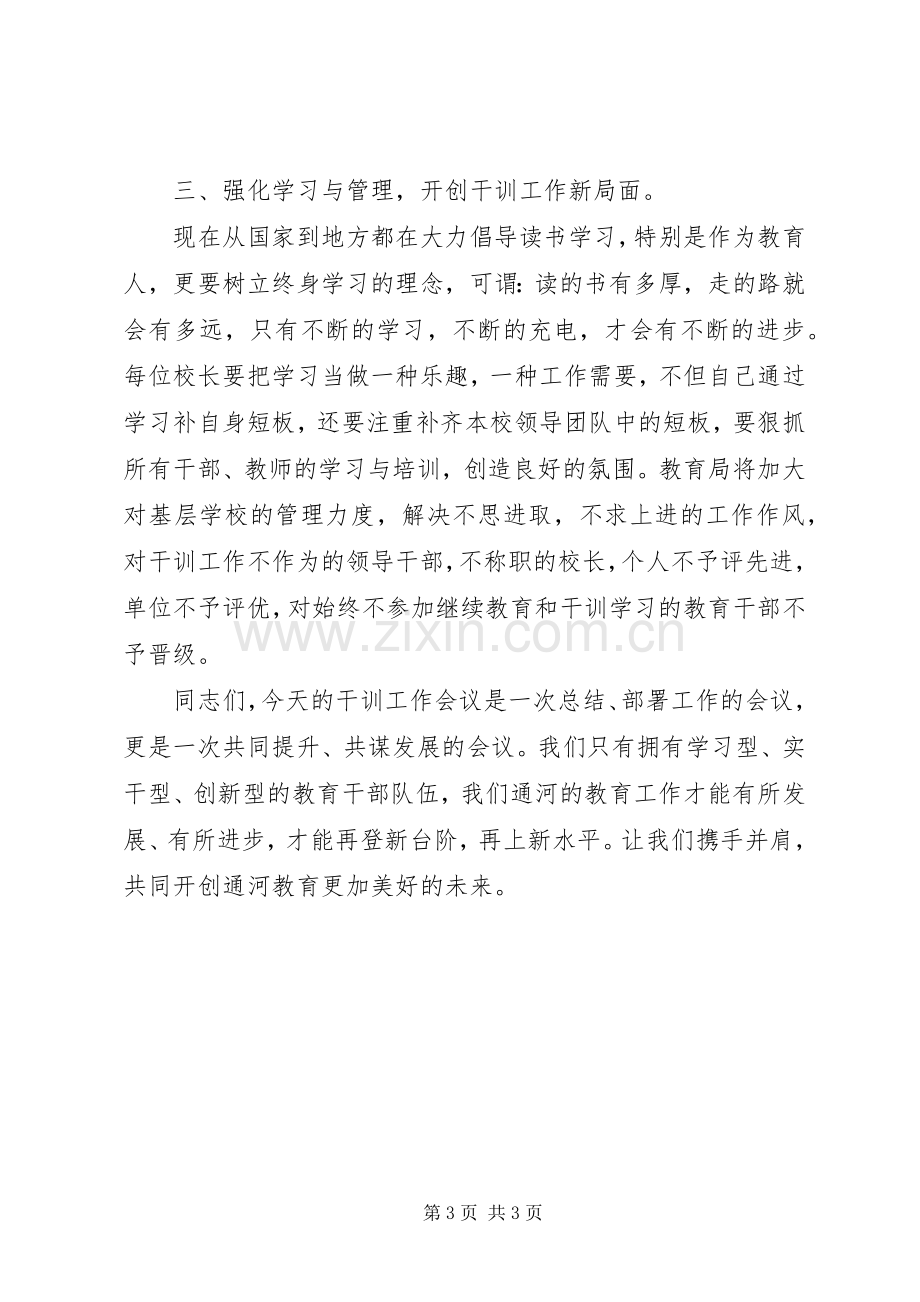 教育局副局长在教育干部培训工作会议上的讲话发言.docx_第3页