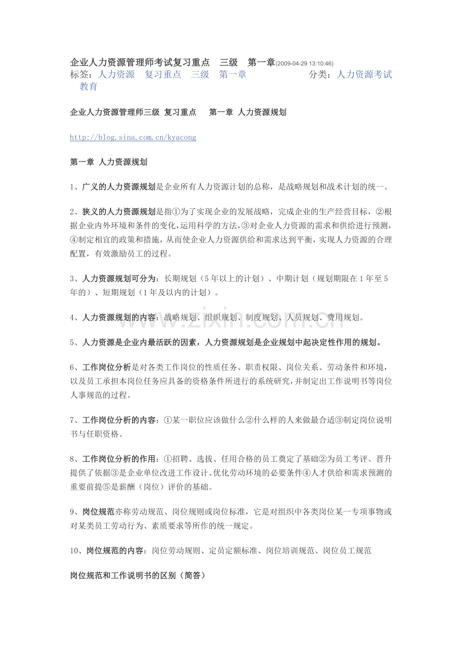 人力资源管理师三级复习重点.doc_第1页