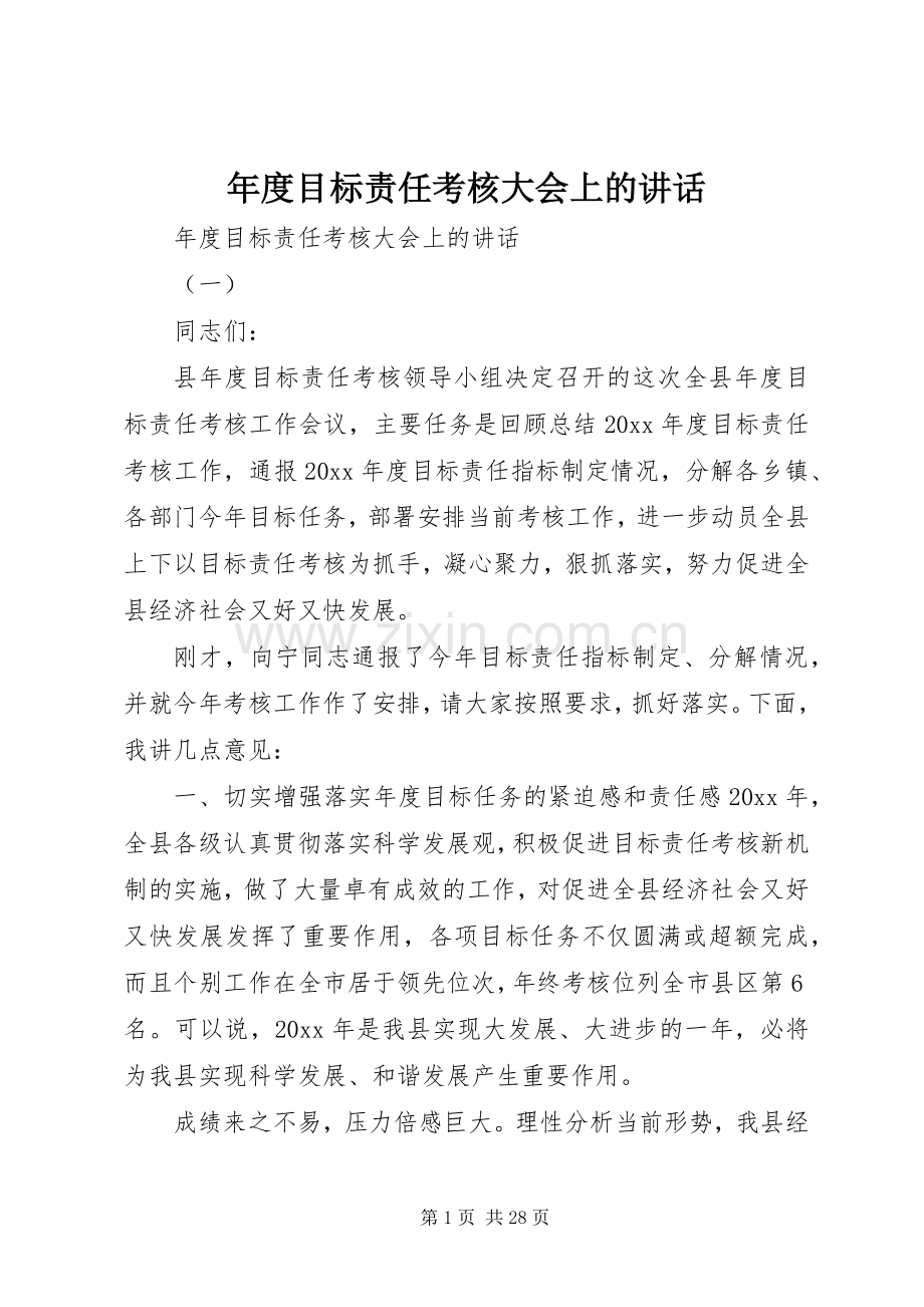 年度目标责任考核大会上的讲话发言.docx_第1页