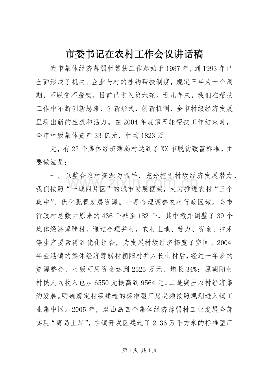 市委书记在农村工作会议讲话发言稿.docx_第1页