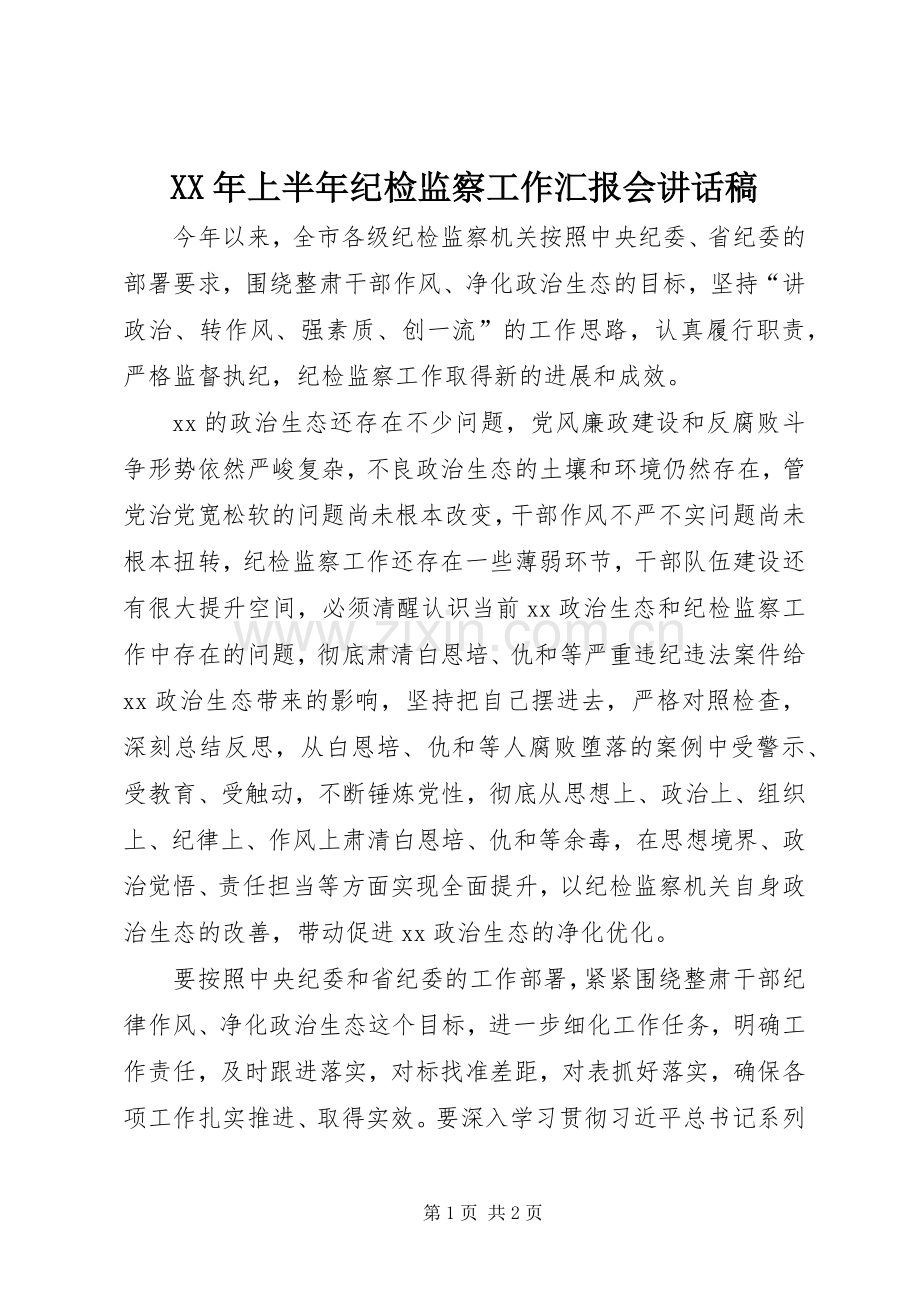 XX年上半年纪检监察工作汇报会讲话发言稿.docx_第1页