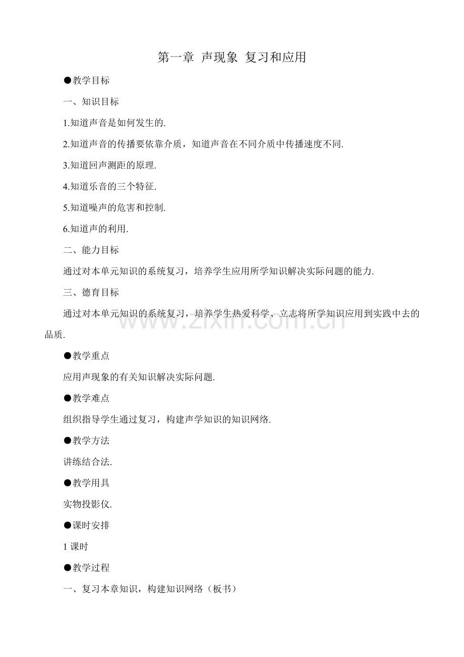 八年级物理新人教版第一章 声现象 复习和应用.doc_第1页