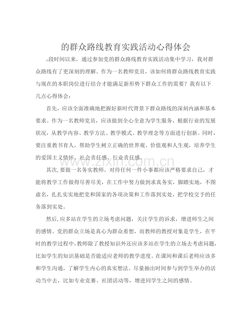 的群众路线教育实践活动心得体会.doc_第1页