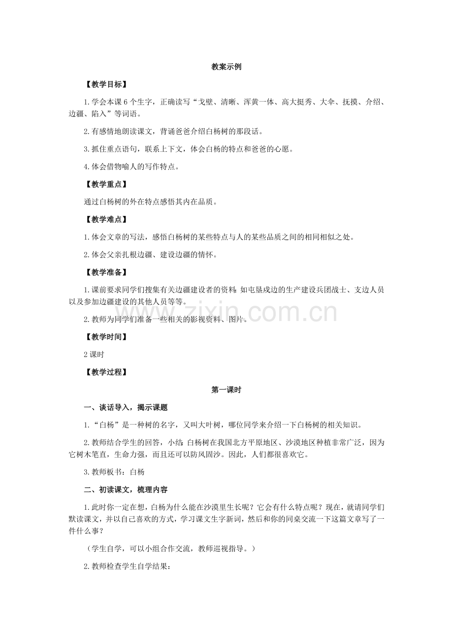 白杨树教学设计.doc_第1页