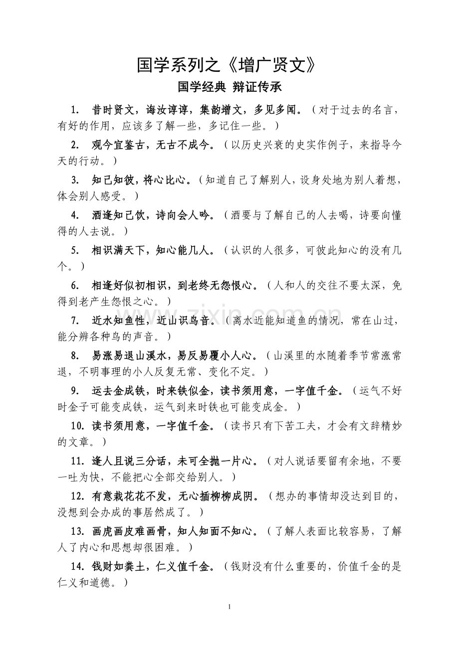 增广贤文全文解析.doc_第1页