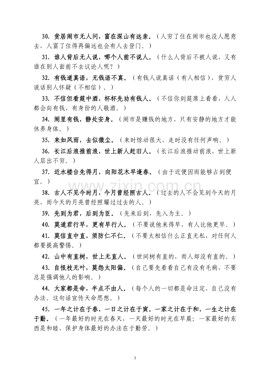 增广贤文全文解析.doc_第3页