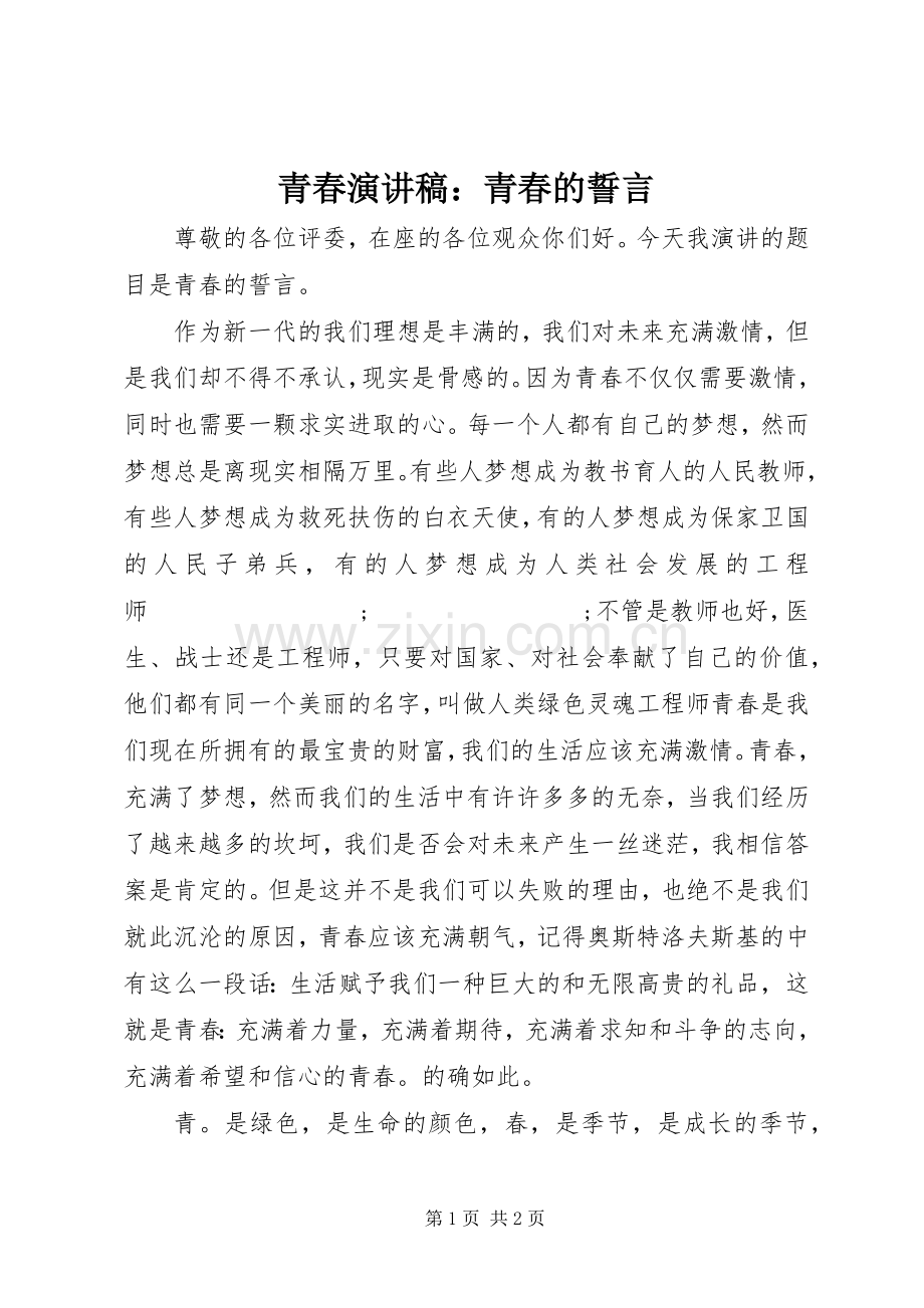 青春演讲稿范文：青春的誓言.docx_第1页