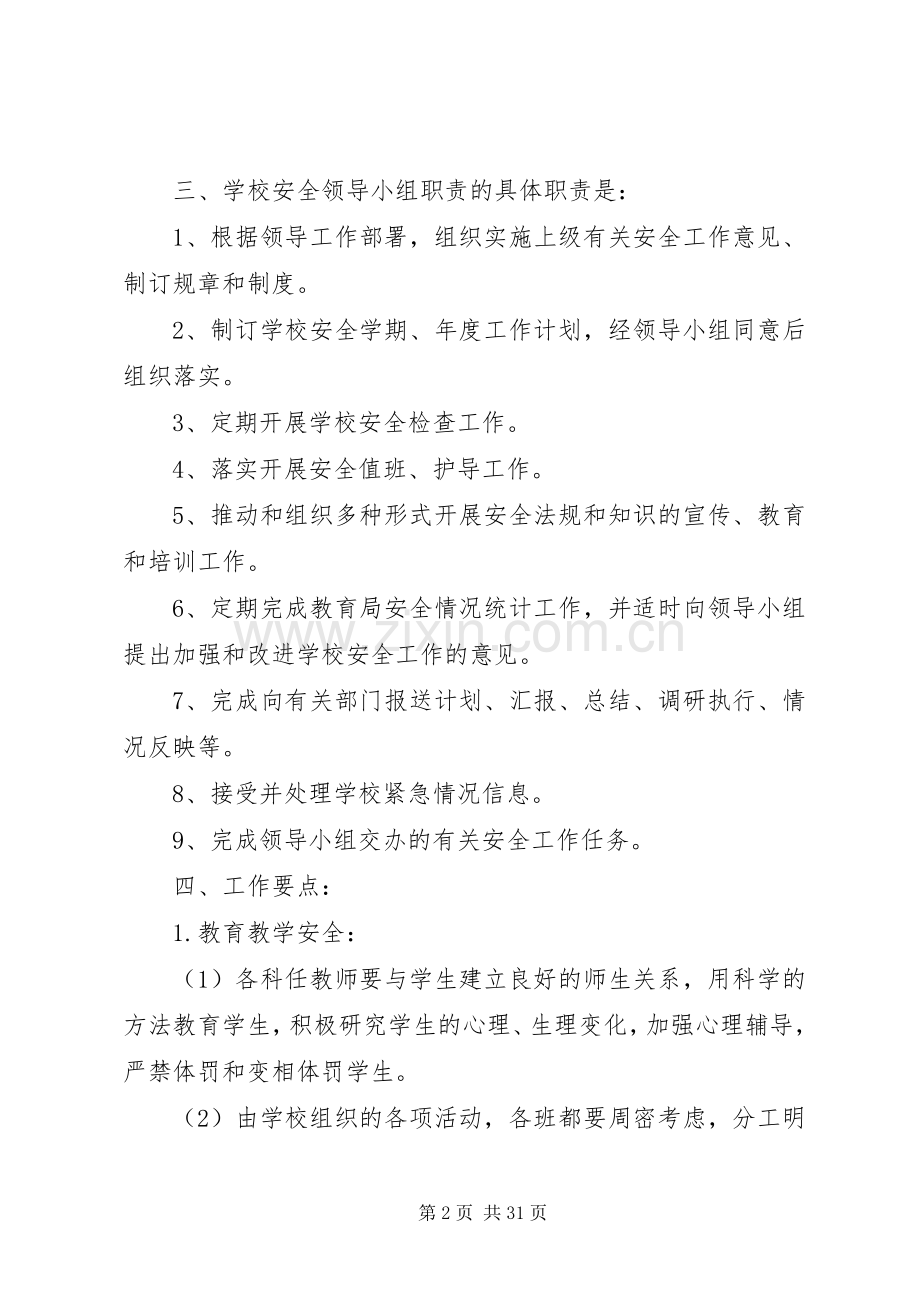 学校安全工作计划学校安全工作关系到社会的稳定.docx_第2页