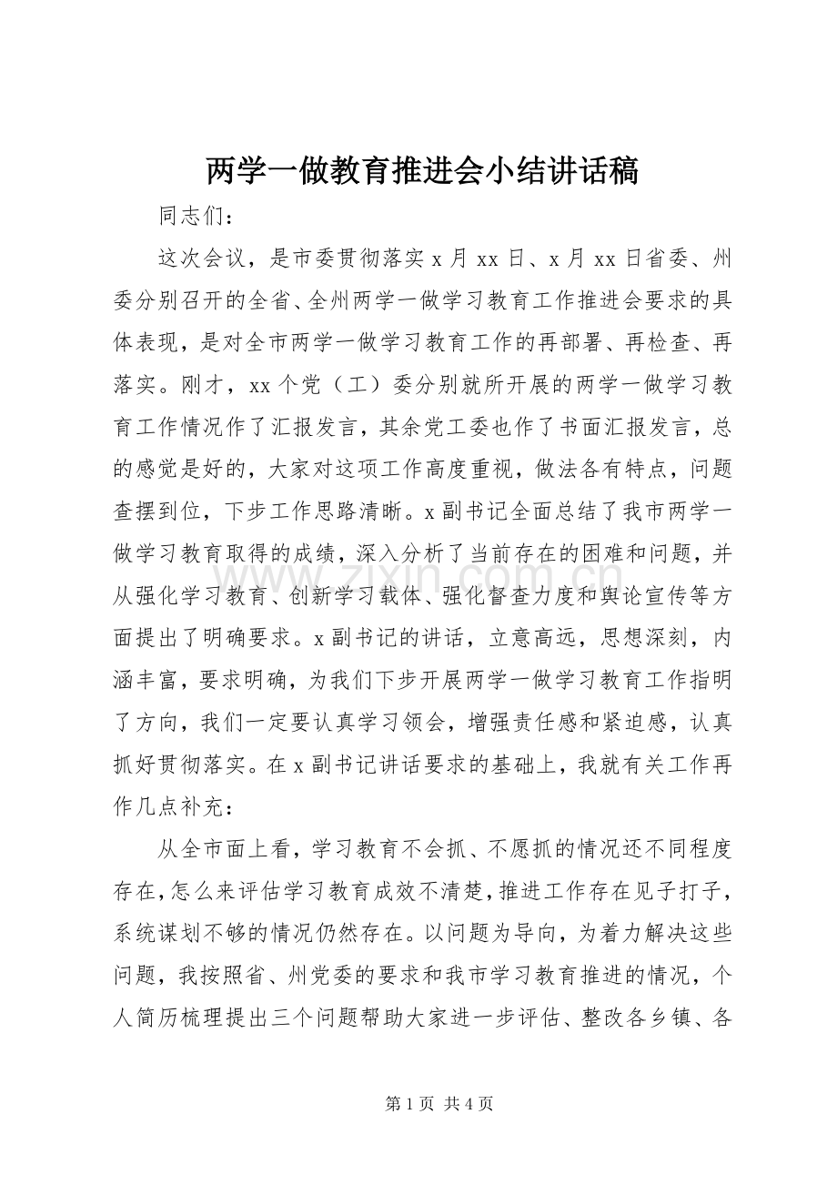 两学一做教育推进会小结讲话发言稿.docx_第1页