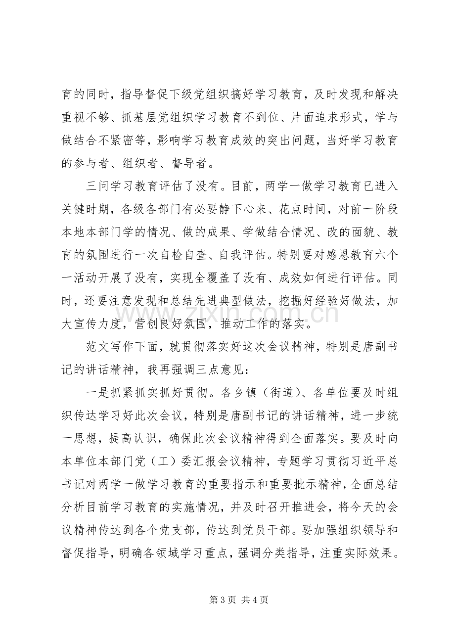 两学一做教育推进会小结讲话发言稿.docx_第3页