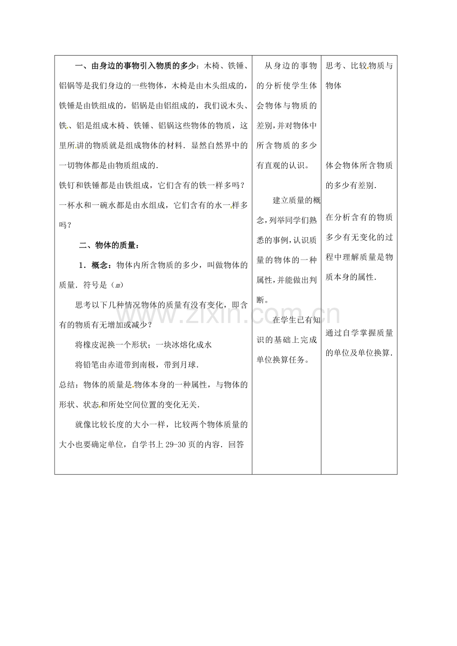 八年级物理上册 2.2 物体的质量及其测量教案1 （新版）北师大版-（新版）北师大版初中八年级上册物理教案.doc_第2页