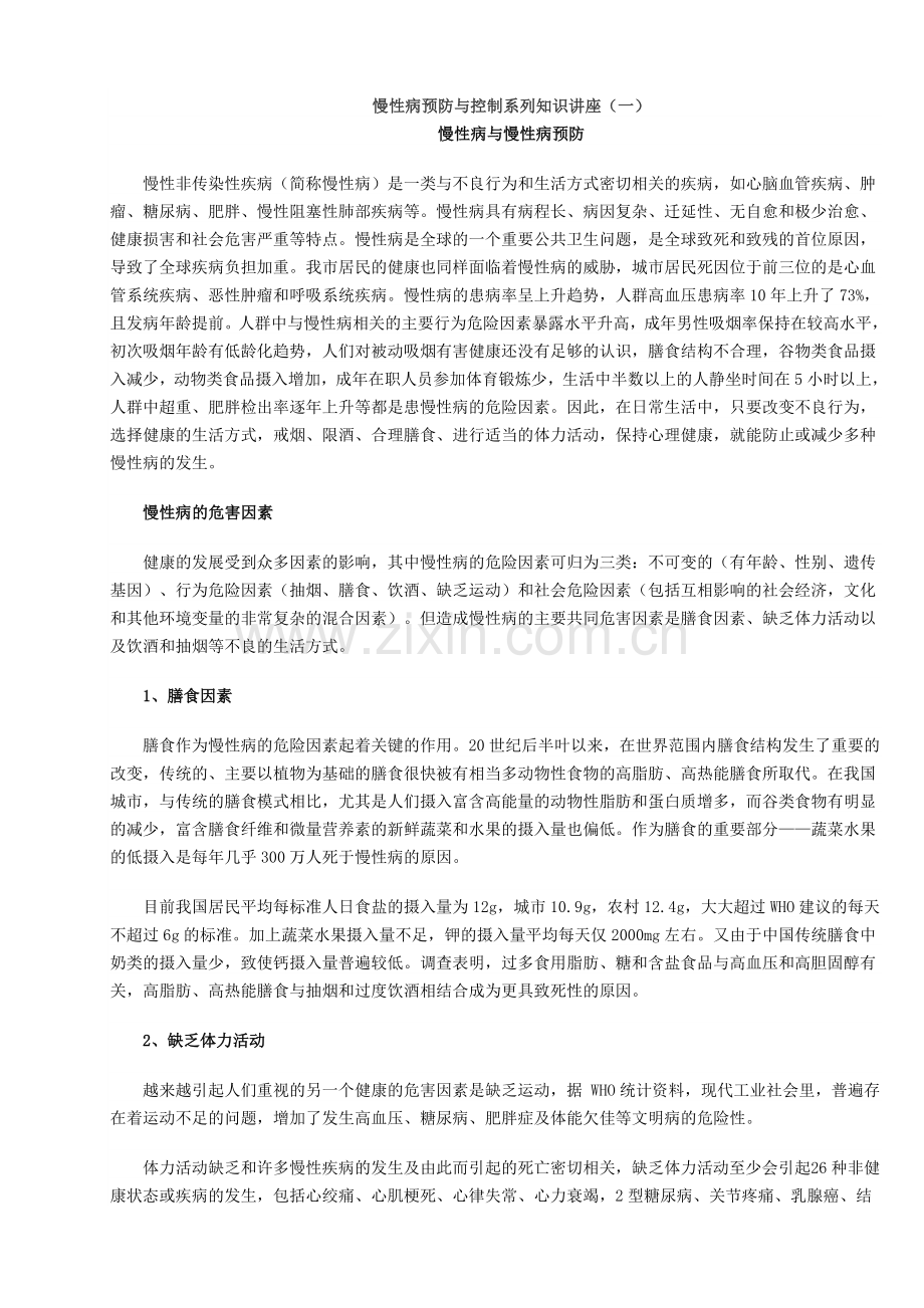 慢性病预防与控制系列知识讲座j教材.doc_第1页