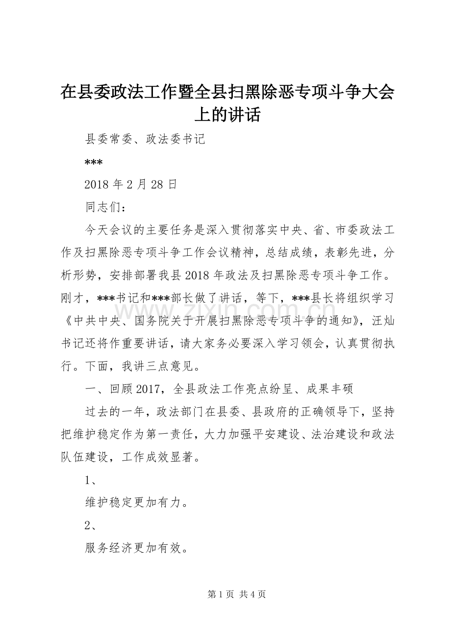 在县委政法工作暨全县扫黑除恶专项斗争大会上的讲话发言.docx_第1页