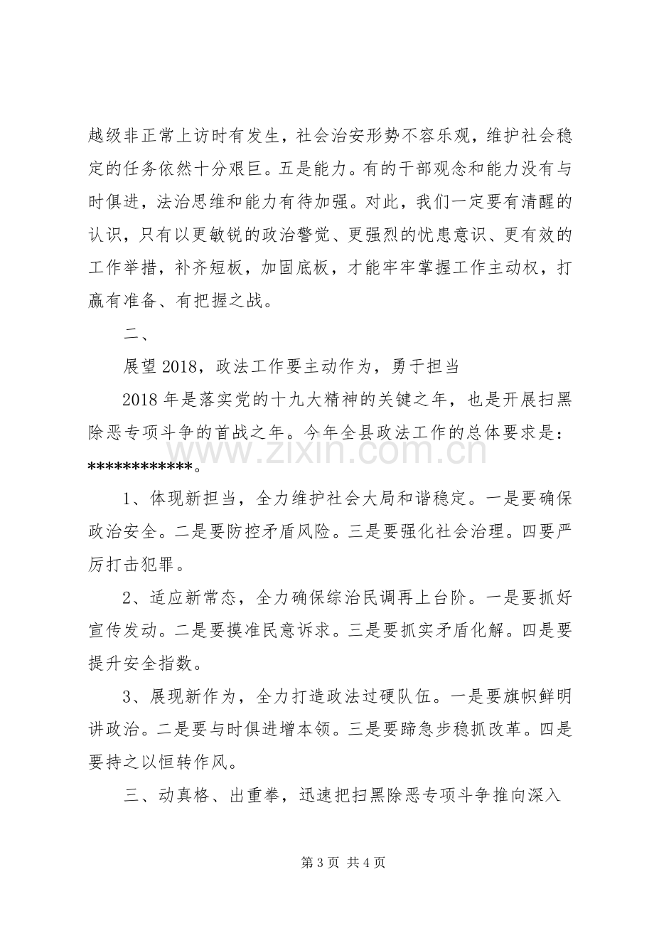 在县委政法工作暨全县扫黑除恶专项斗争大会上的讲话发言.docx_第3页