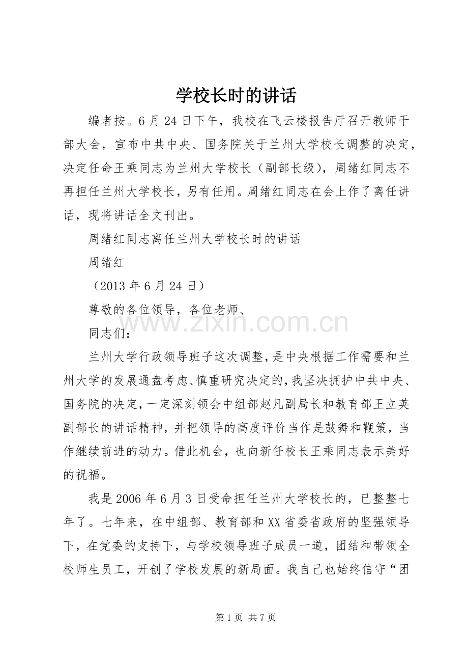 学校长时的讲话发言.docx_第1页