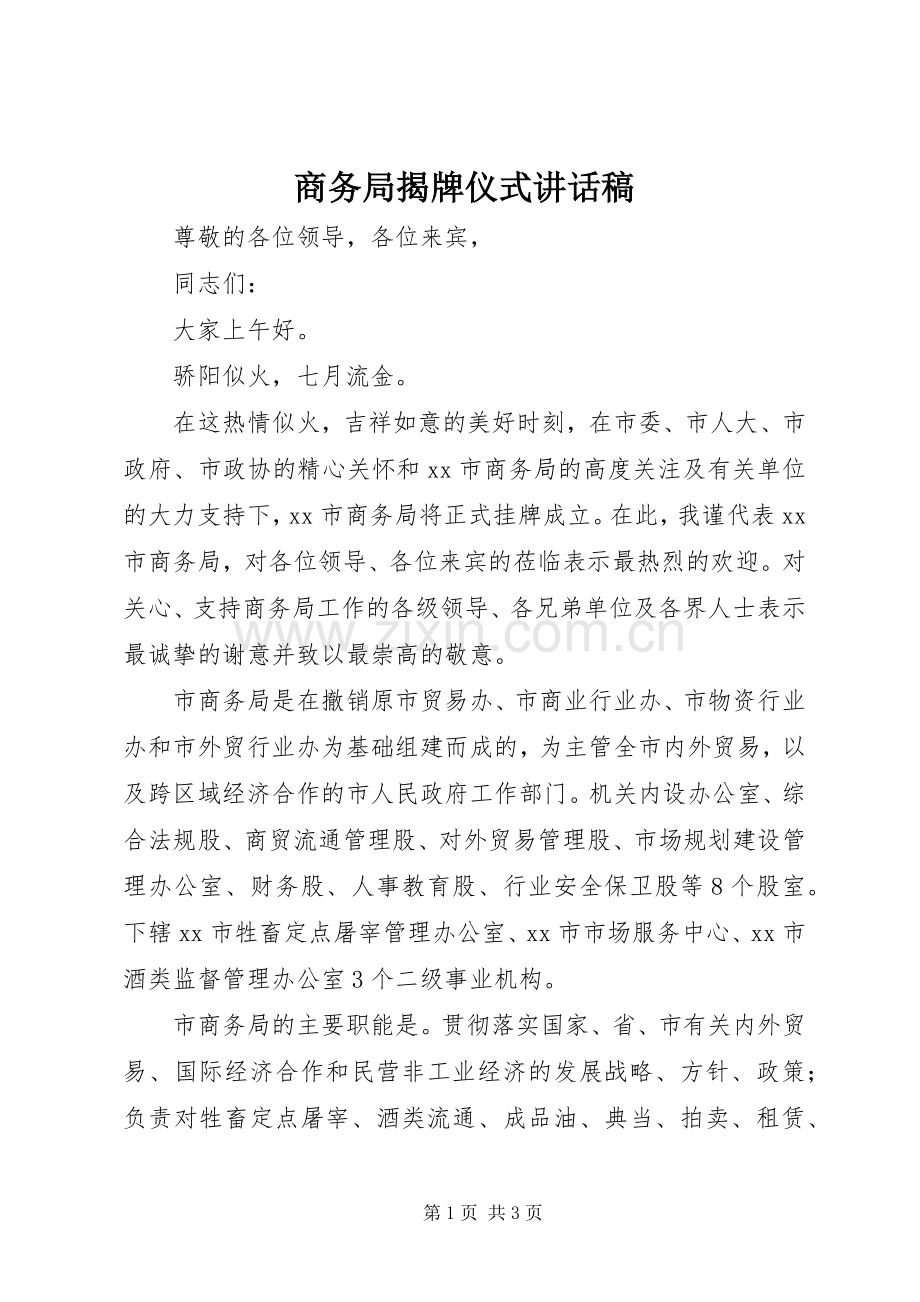 商务局揭牌仪式讲话发言稿.docx_第1页