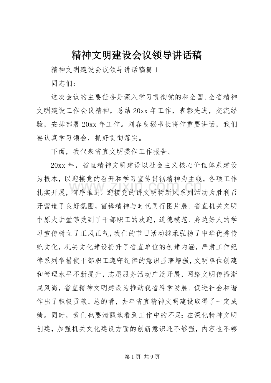 精神文明建设会议领导讲话发言稿.docx_第1页