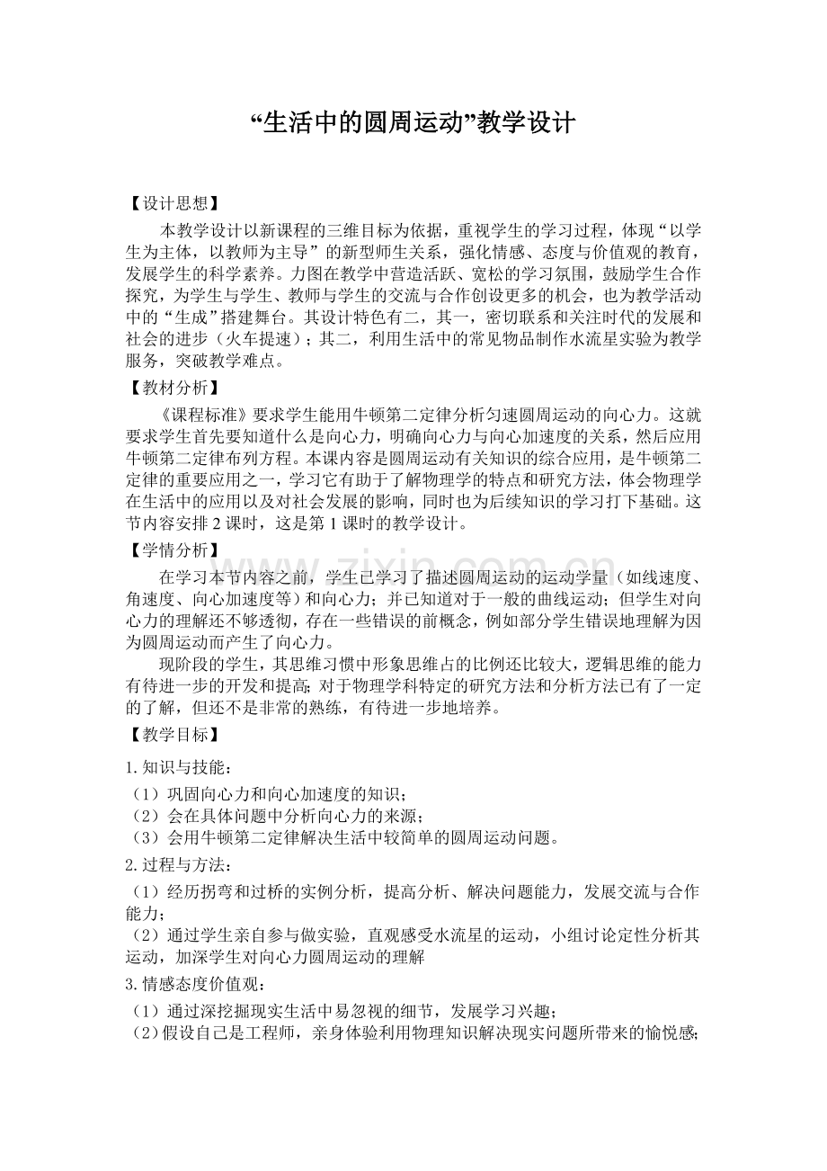 生活中的圆周运动教学设计.doc_第1页