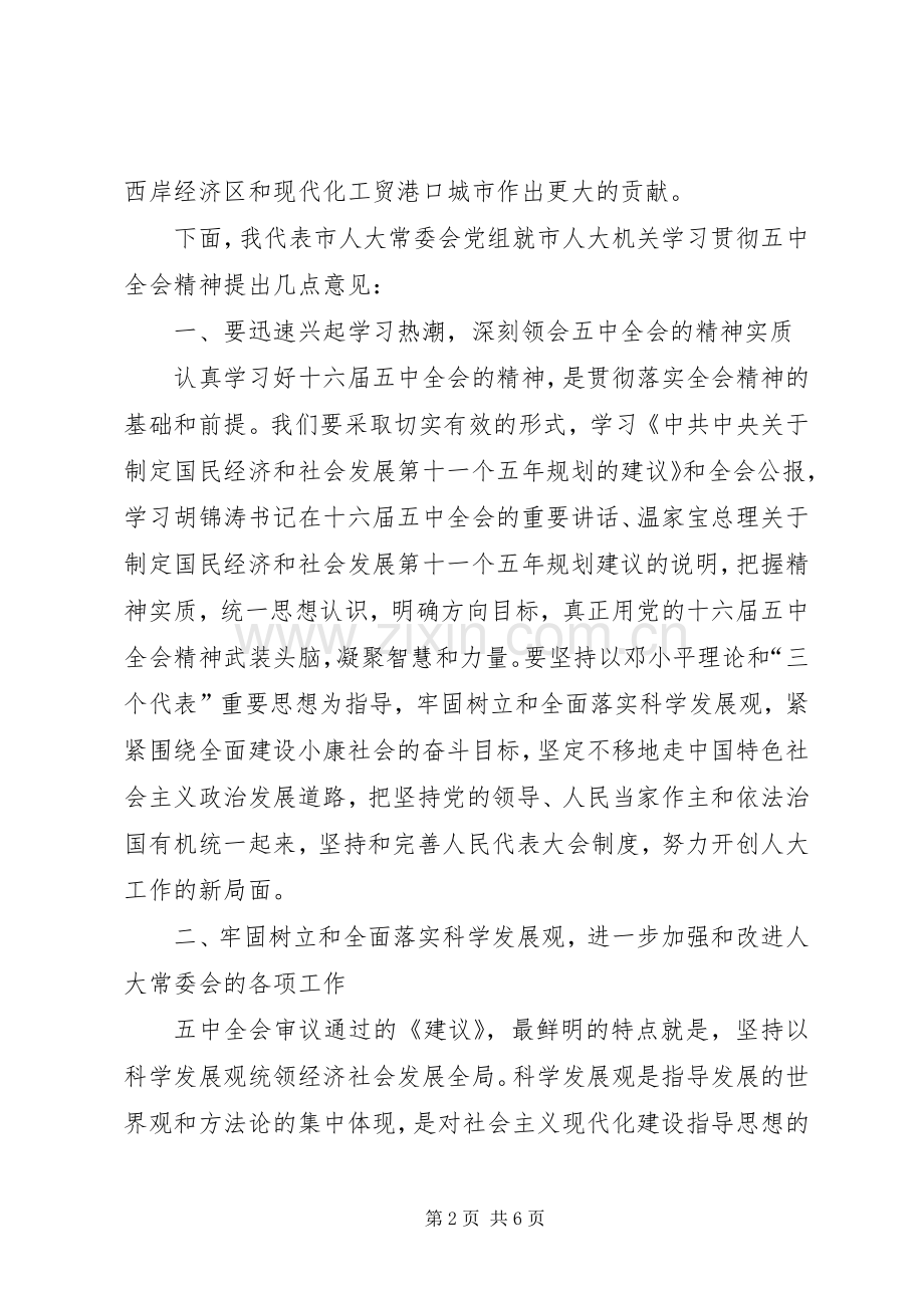 在市人大机关学习贯彻五中全会精神会议上的讲话发言.docx_第2页