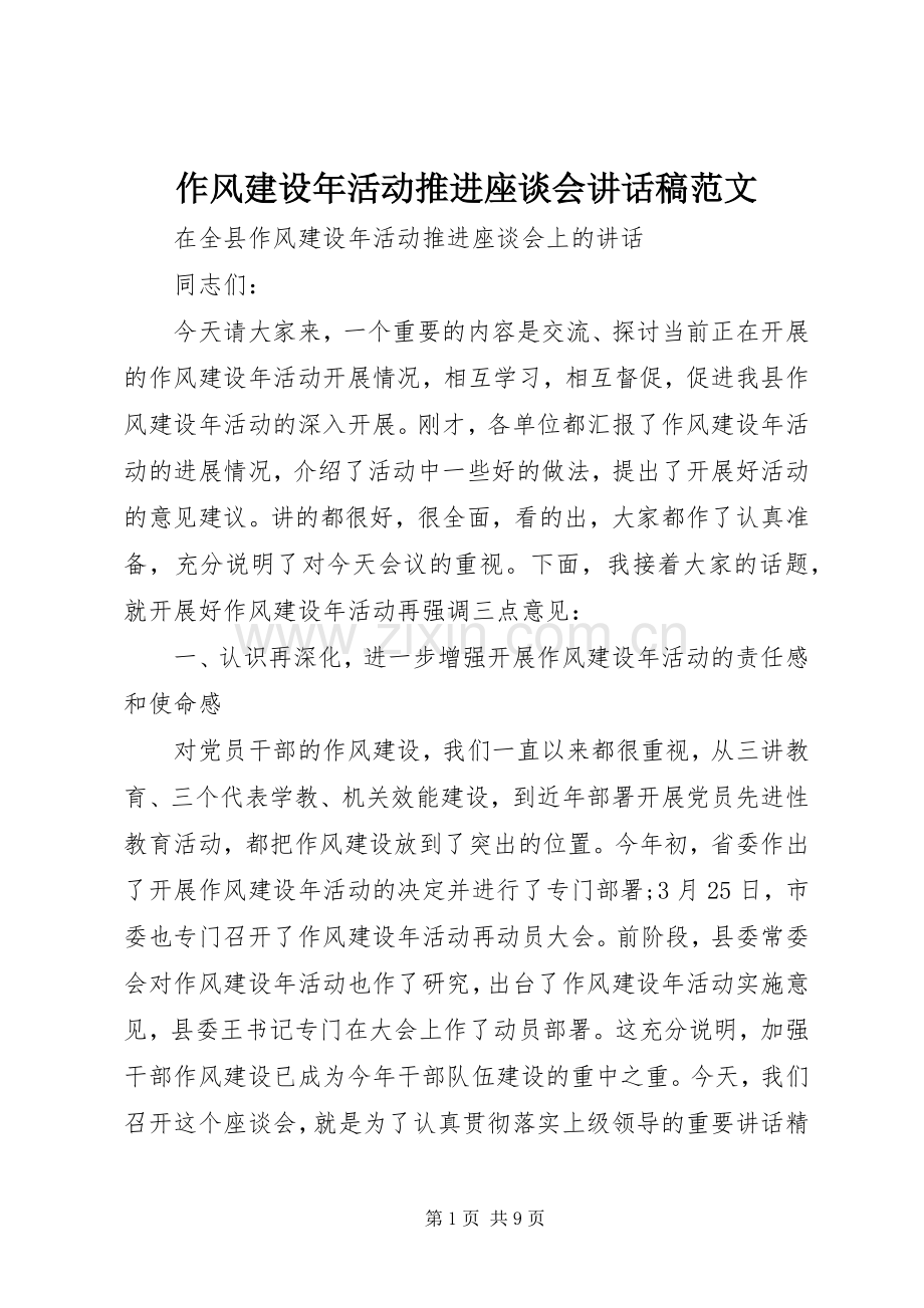 作风建设年活动推进座谈会讲话发言稿范文.docx_第1页