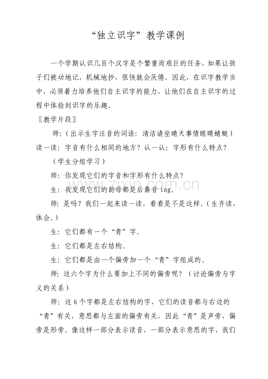 独立识字教学课例.doc_第1页