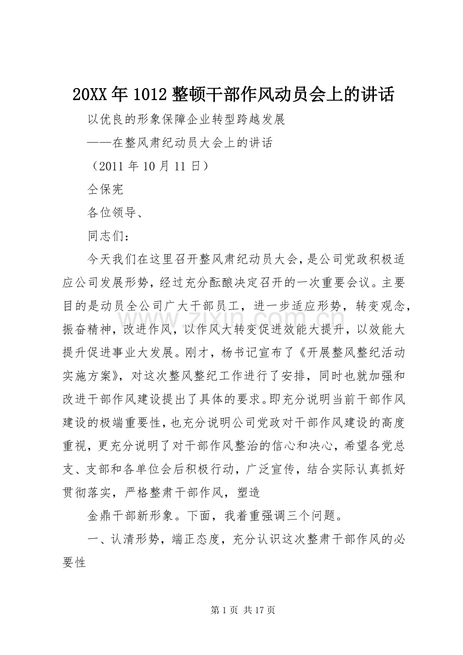 20XX年1012整顿干部作风动员会上的讲话发言.docx_第1页