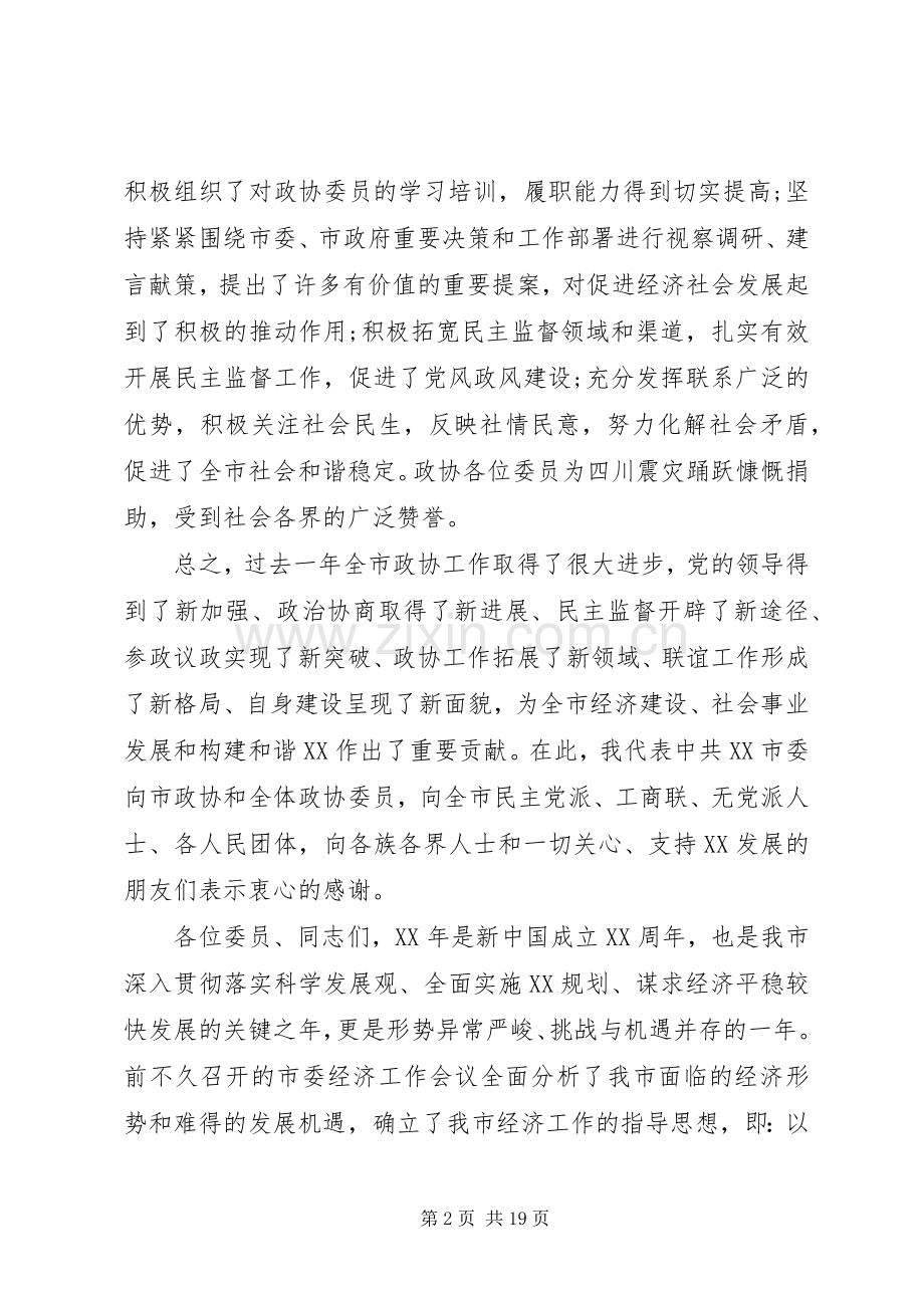 20XX年政协大会开幕式讲话发言.docx_第2页