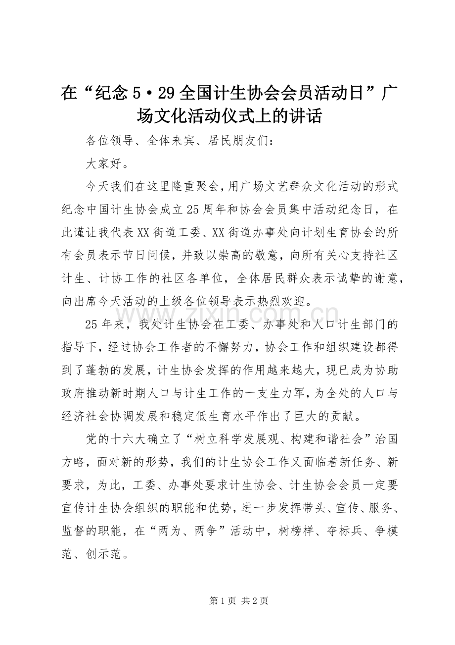 在“纪念5·29全国计生协会会员活动日”广场文化活动仪式上的讲话发言(5).docx_第1页