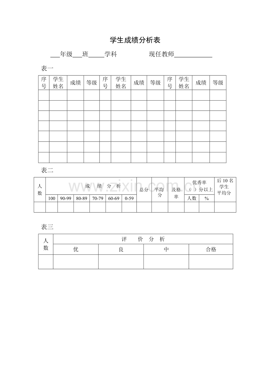 一年级学生成绩分析表.doc_第1页