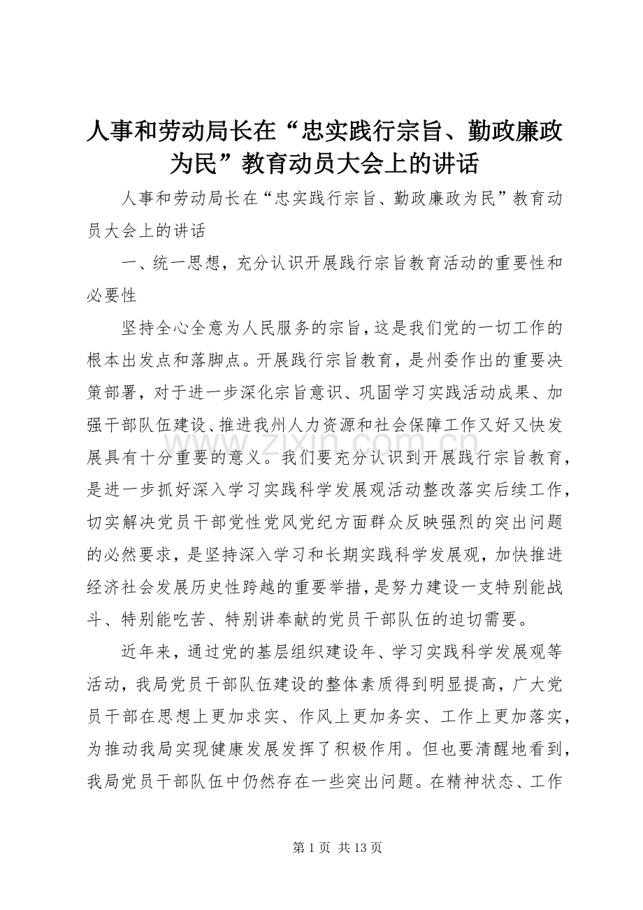 人事和劳动局长在“忠实践行宗旨、勤政廉政为民”教育动员大会上的讲话发言.docx_第1页