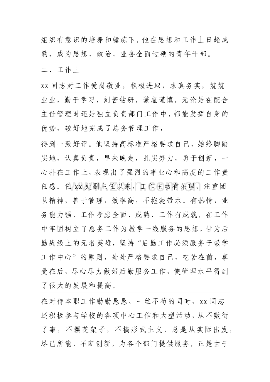 干部提拔考察材料.doc_第2页