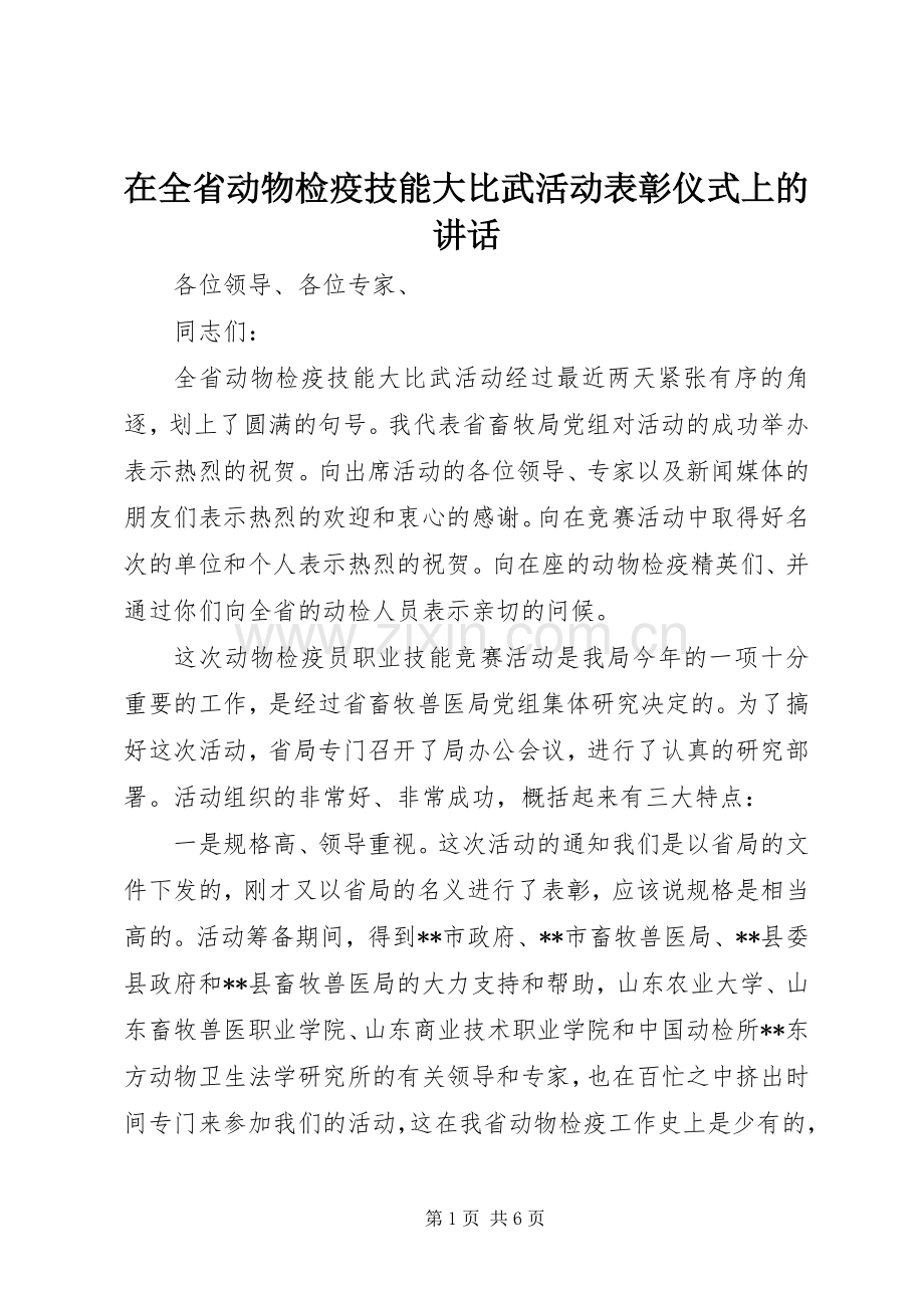 在全省动物检疫技能大比武活动表彰仪式上的讲话发言_1.docx_第1页