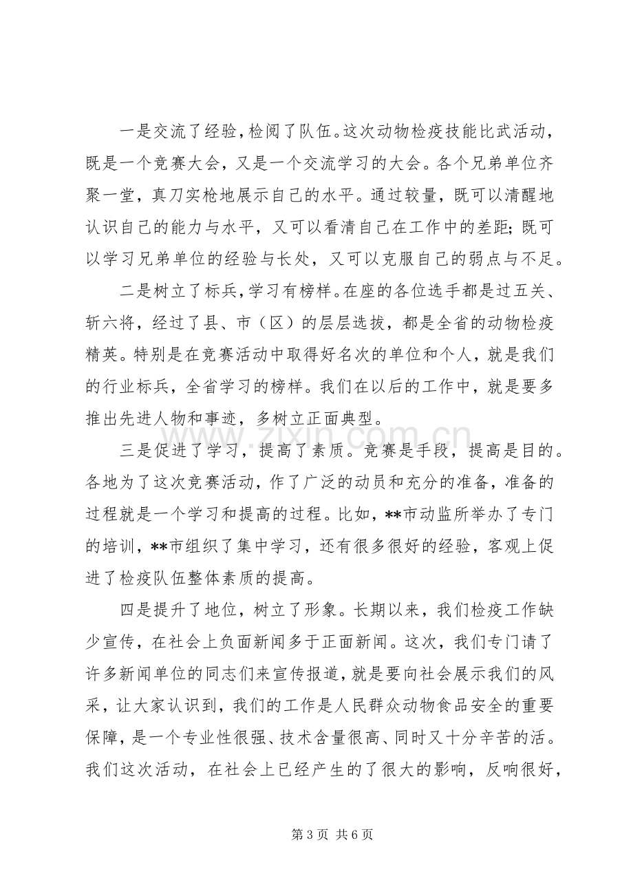 在全省动物检疫技能大比武活动表彰仪式上的讲话发言_1.docx_第3页