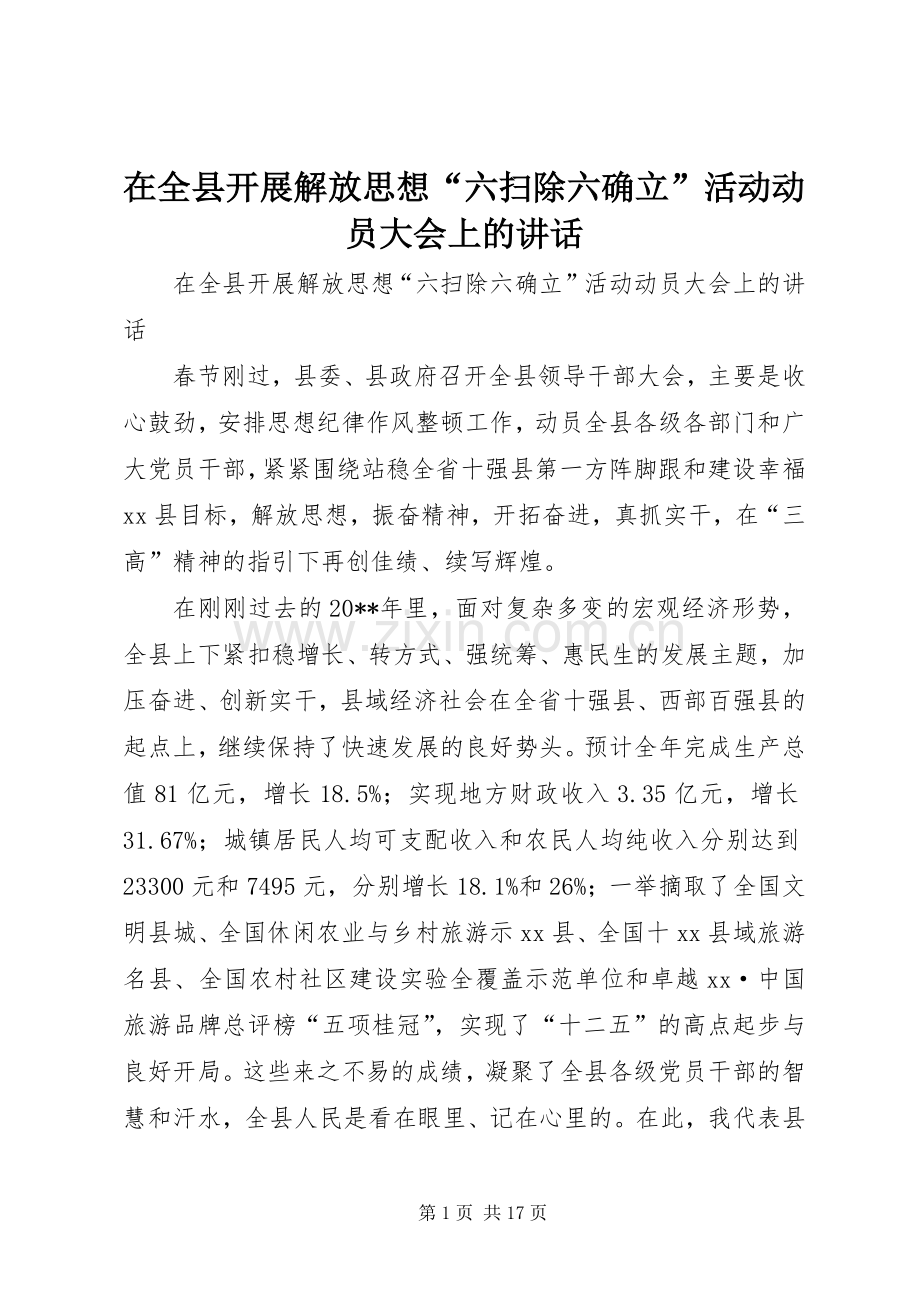 在全县开展解放思想“六扫除六确立”活动动员大会上的讲话发言.docx_第1页