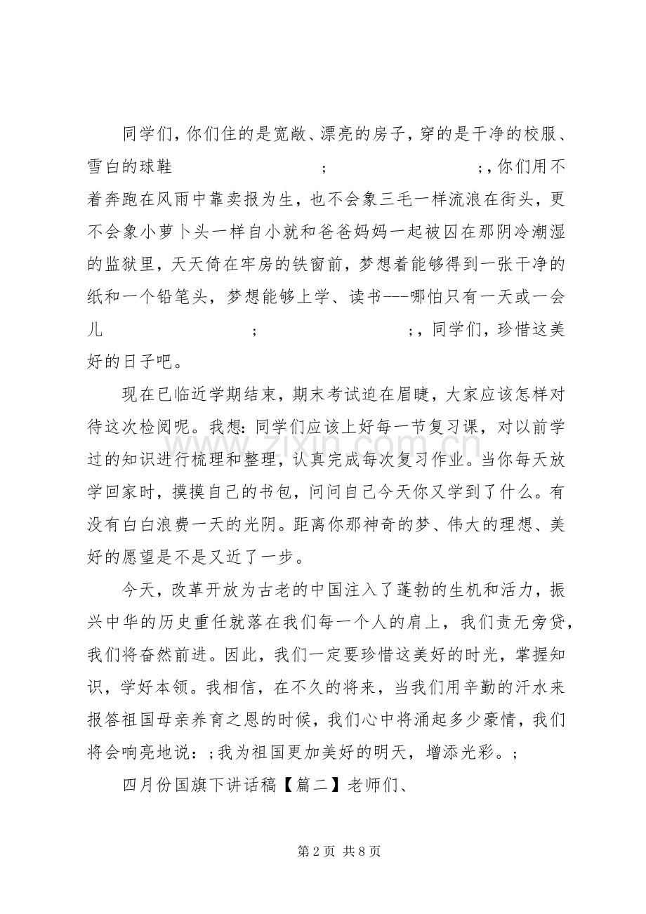 四月份国旗下讲话发言稿.docx_第2页