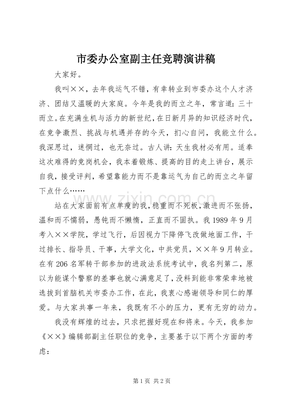 市委办公室副主任竞聘致辞演讲稿.docx_第1页