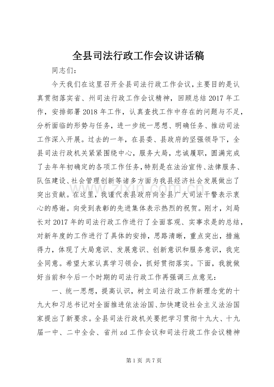 全县司法行政工作会议讲话发言稿.docx_第1页