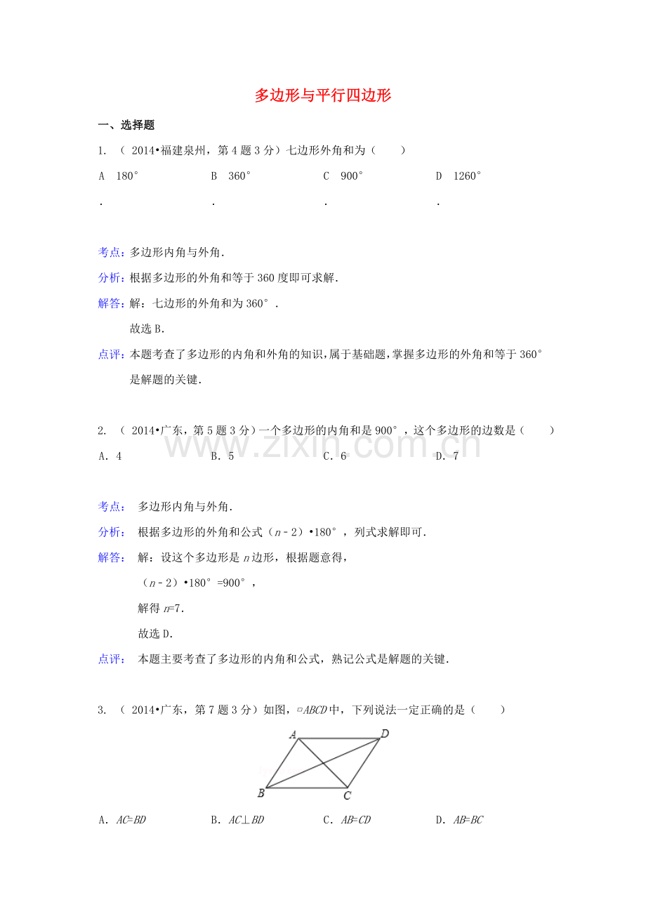 中考数学真题分类解析汇编24多边形与平行四边形.doc_第1页