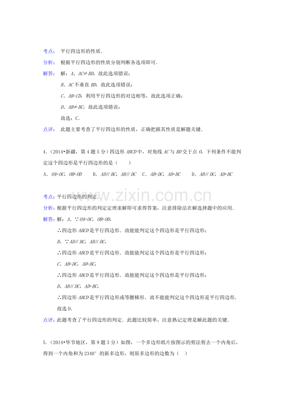 中考数学真题分类解析汇编24多边形与平行四边形.doc_第2页