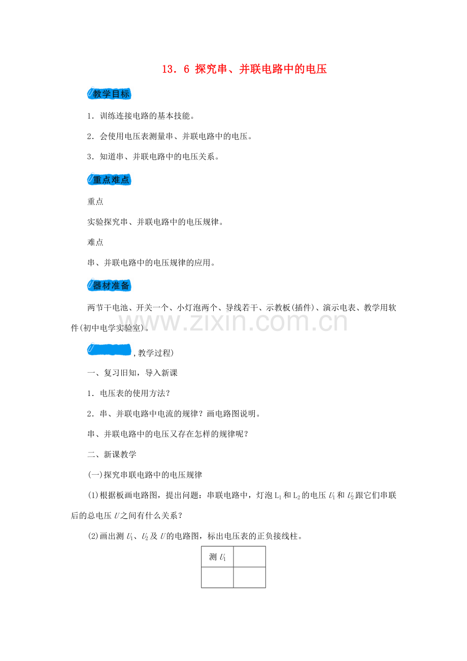 九年级物理上册 13.6探究串、并联电路中的电压教案 （新版）粤教沪版-（新版）粤教沪版初中九年级上册物理教案.doc_第1页