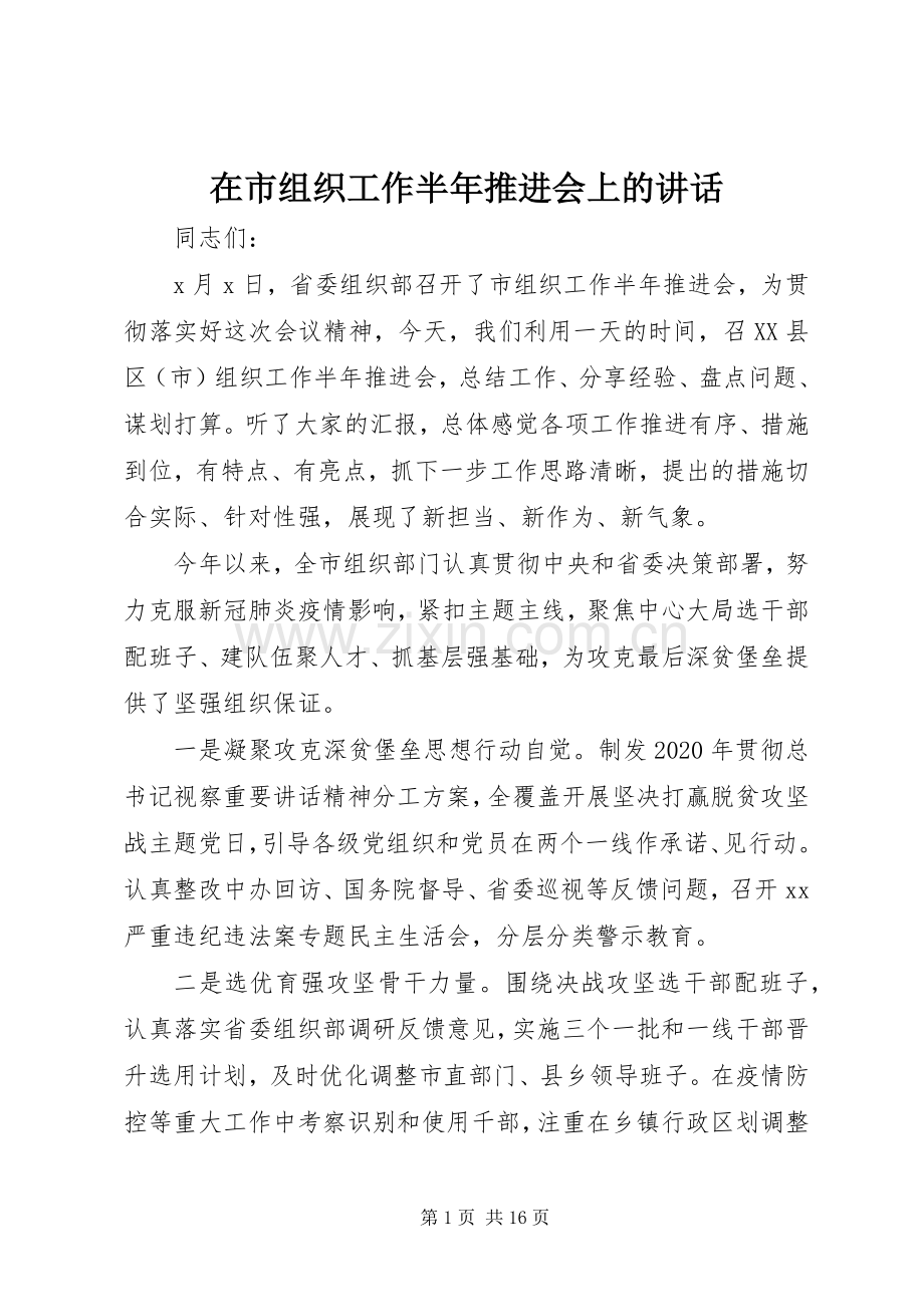 在市组织工作半年推进会上的讲话发言.docx_第1页