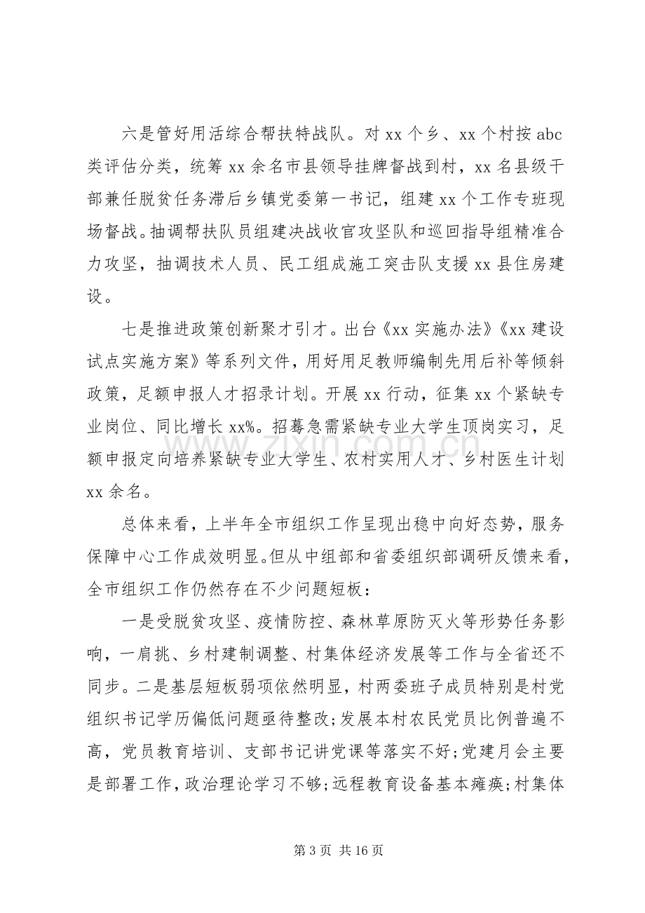 在市组织工作半年推进会上的讲话发言.docx_第3页