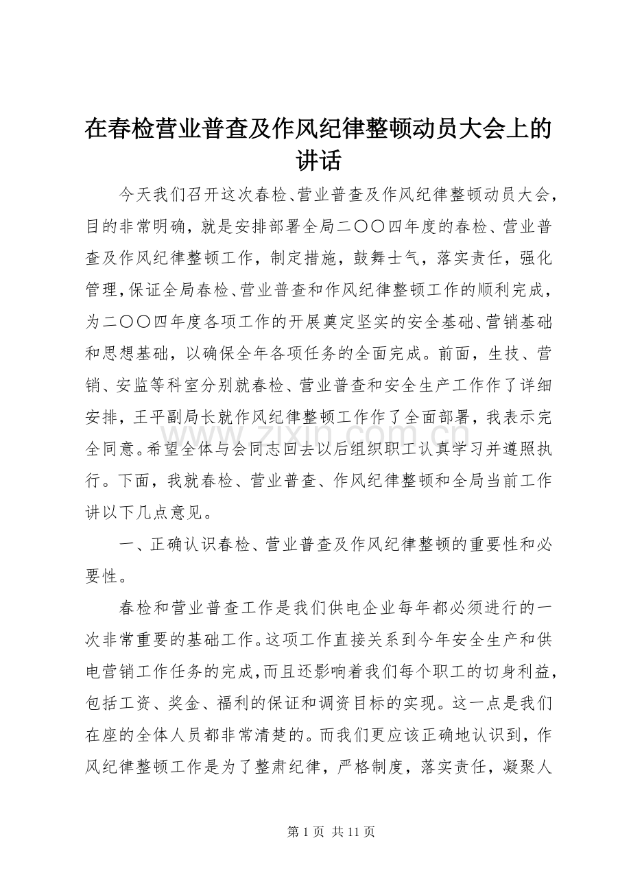 在春检营业普查及作风纪律整顿动员大会上的讲话发言.docx_第1页