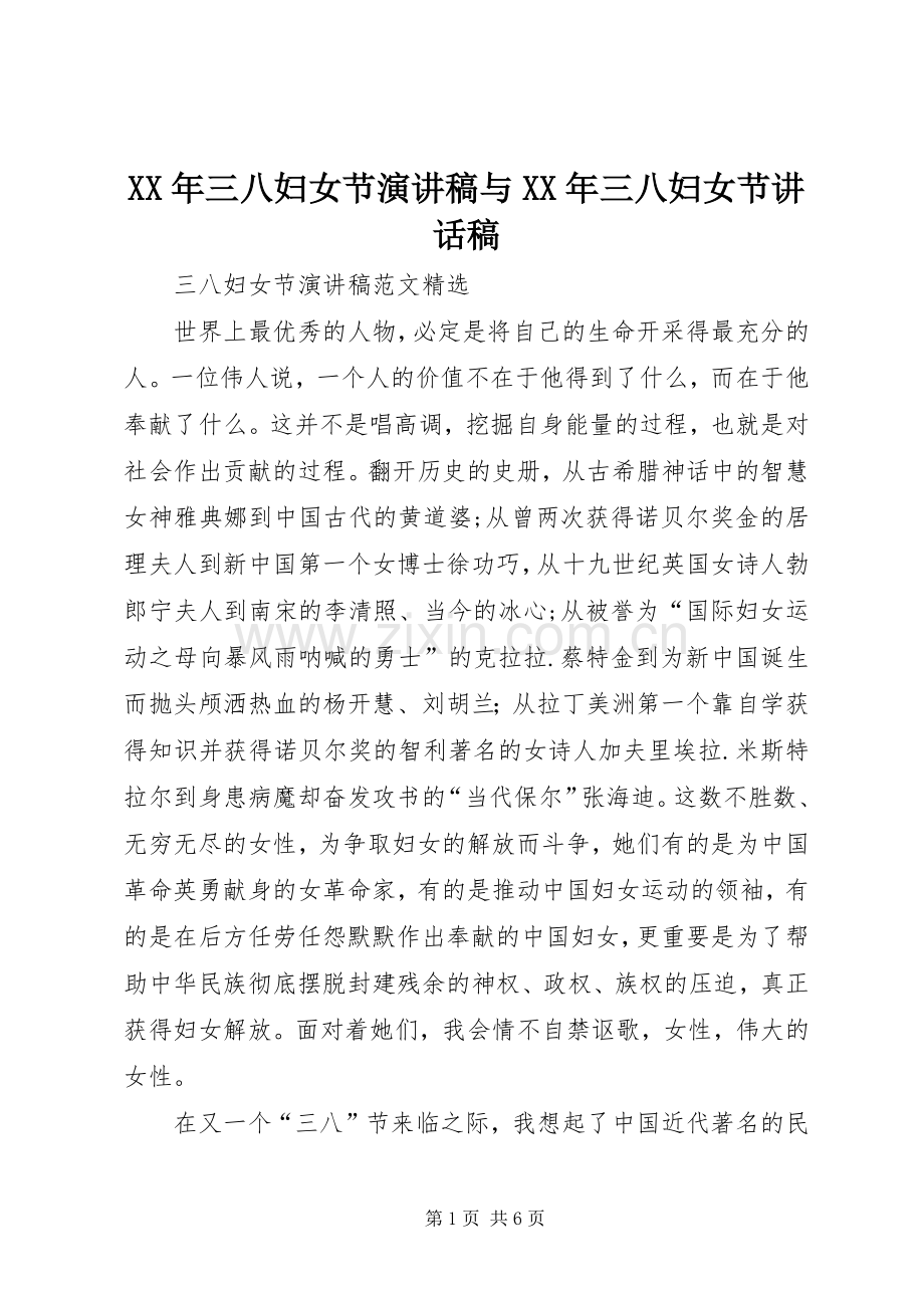 XX年三八妇女节演讲稿与XX年三八妇女节讲话发言稿.docx_第1页