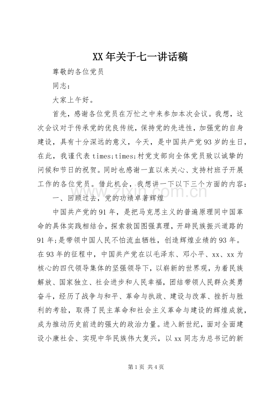 XX年关于七一讲话发言稿.docx_第1页