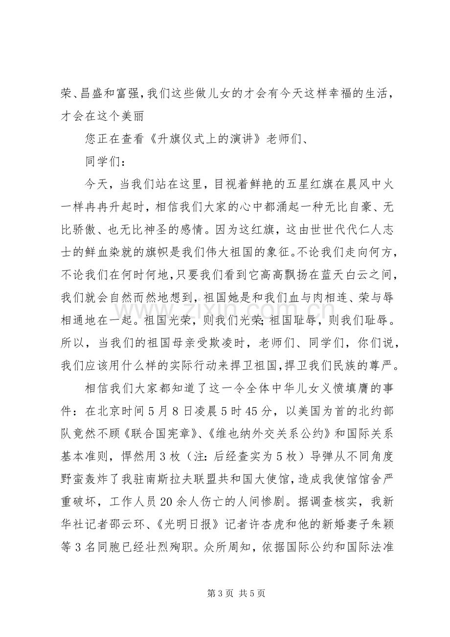 升旗仪式上的演讲稿 (4).docx_第3页