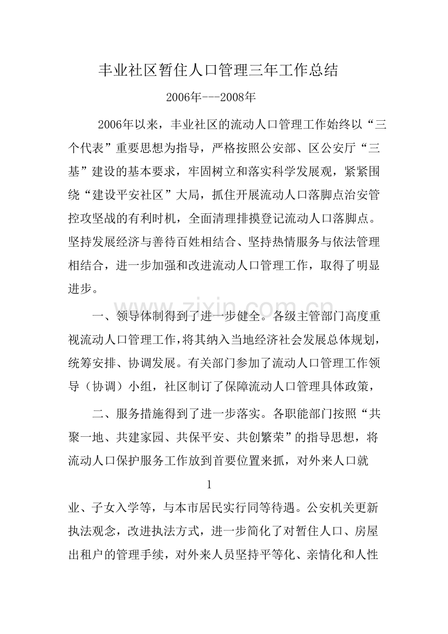 丰业社区暂住人口管理三年工作总结.doc_第1页