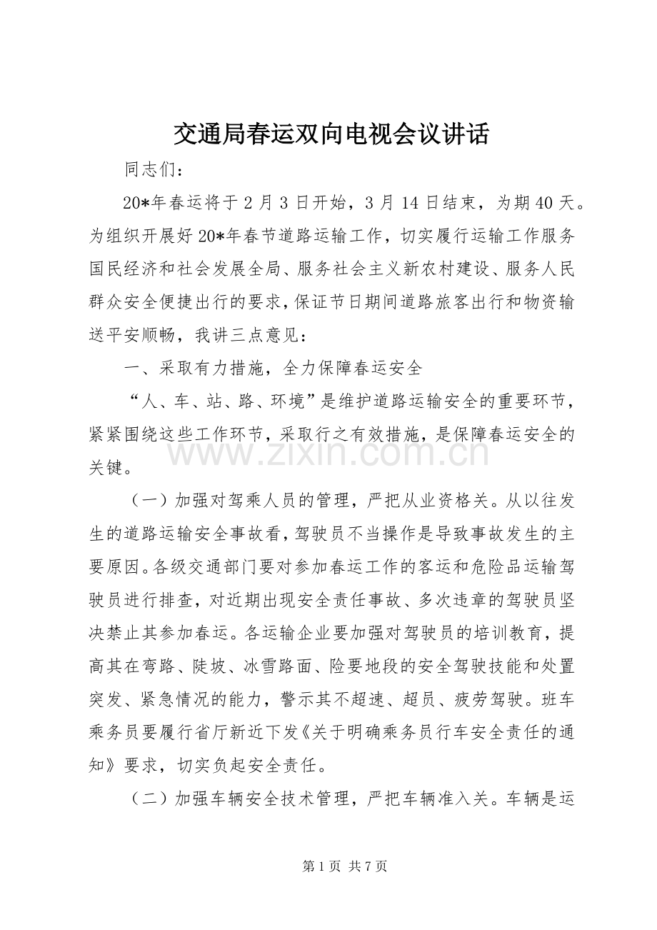 交通局春运双向电视会议讲话发言.docx_第1页